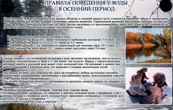 Правила поведения у воды в осенний период 