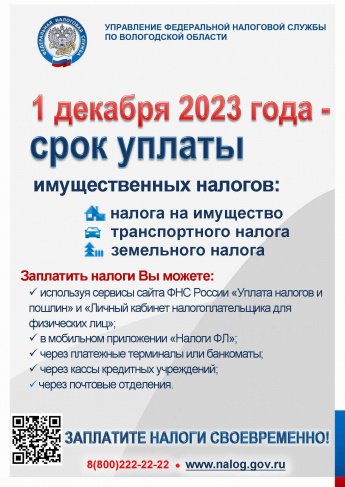 1 декабря 2023 года - срок уплаты имущественных налогов физических лиц