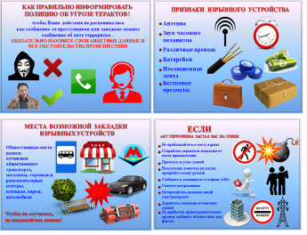 Как правильно информировать полицию об угрозе терактов! 