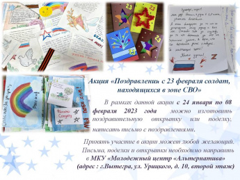 Акция "Поздравления с 23 февраля солдат, находящихся в зоне СВО" 